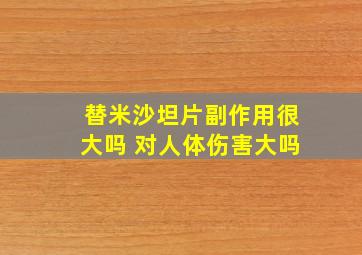 替米沙坦片副作用很大吗 对人体伤害大吗